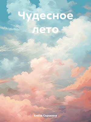 cover image of Чудесное лето